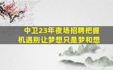 驻马店酒吧招聘