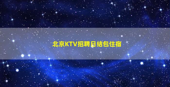 钦州夜总会招聘