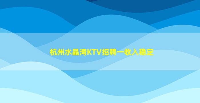 西安KTV招聘